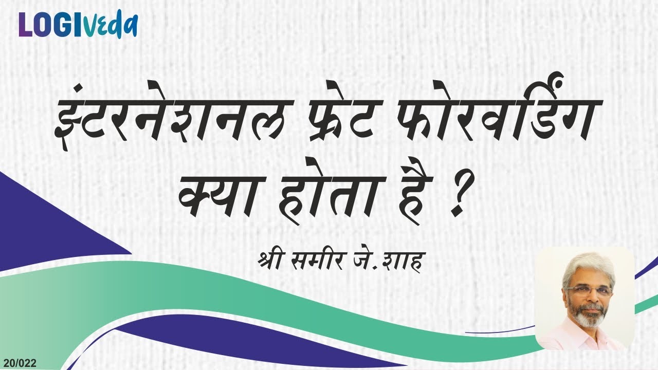 What is International Freight Forwarding | Hindi | Mr Samir J Shah