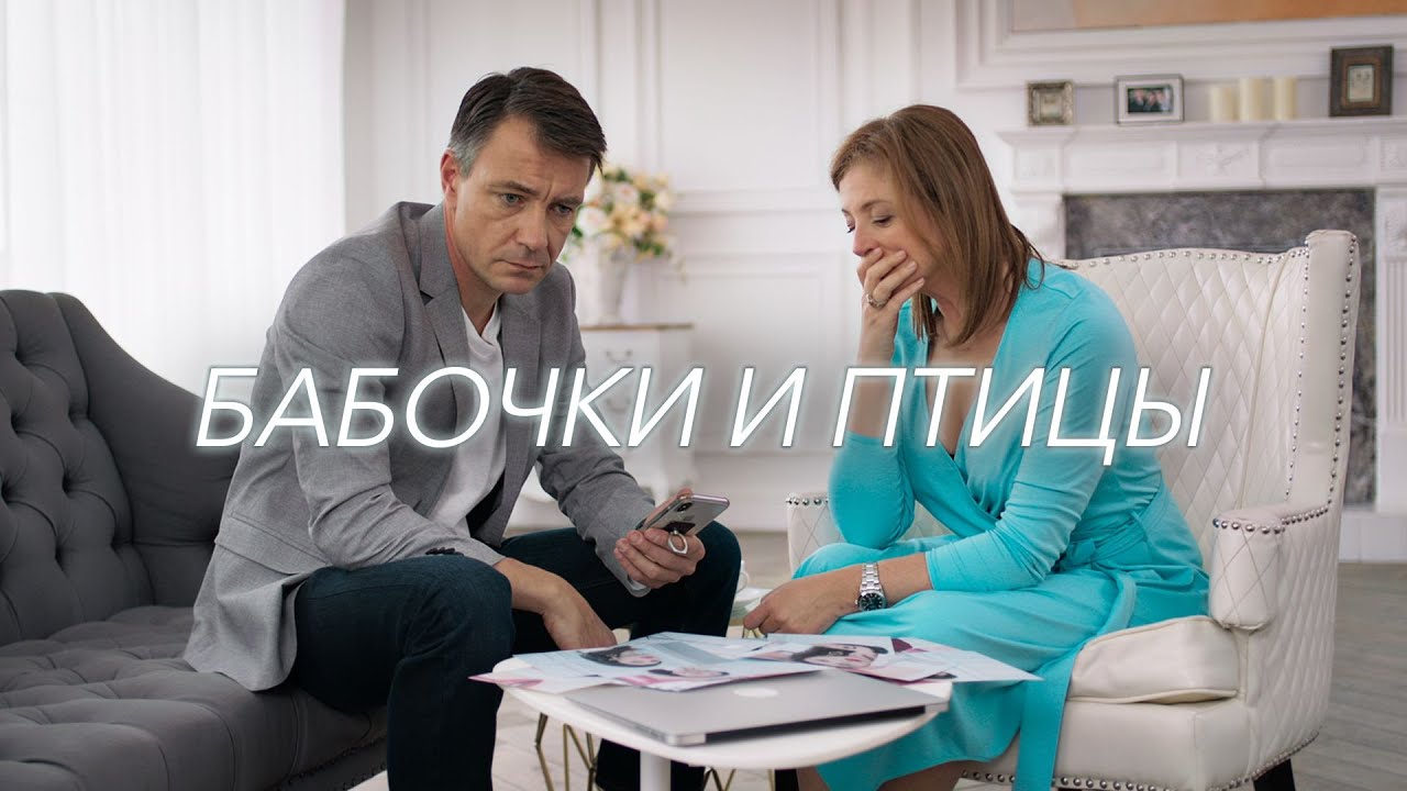 ИДЕАЛЬНАЯ ЖИЗНЬ ТРЕЩИТ ПО ШВАМ, КОГДА В НЕЙ ПОЯВЛЯЕТСЯ ОБАЯТЕЛЬНЫЙ НЕЗНАКОМЕЦ! Бабочки и Птицы
