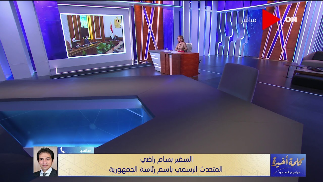 كلمة أخيرة - السفير بسام راضي: إجتماع الرئيس السيسي اليوم كان لمراجعة الموقف بشأن كورونا
