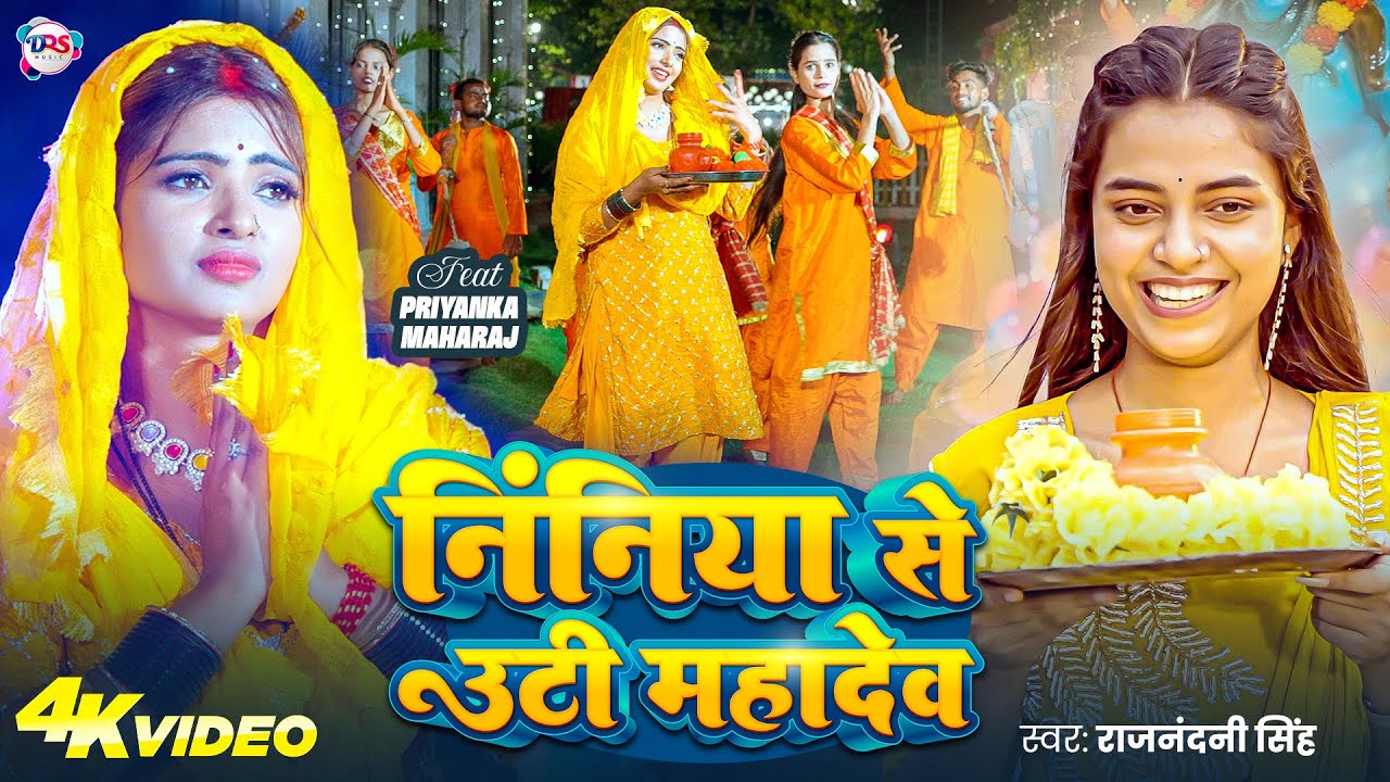 #Video - निंदिया से उठी महादेव | #Rajnandani Singh ~ Nindiya Se Uthi Mahadev | Bhojpuri Bolbam Song