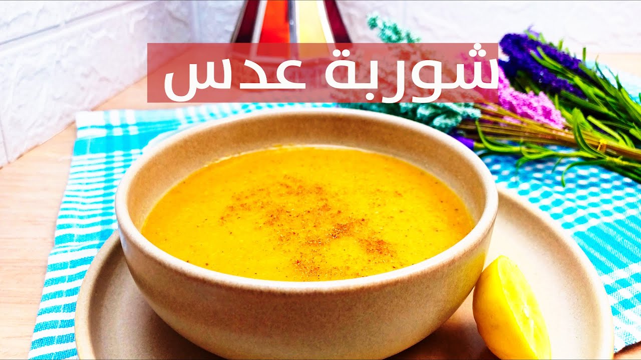 طريقة شوربة العدس الصحية سريعة التحضير