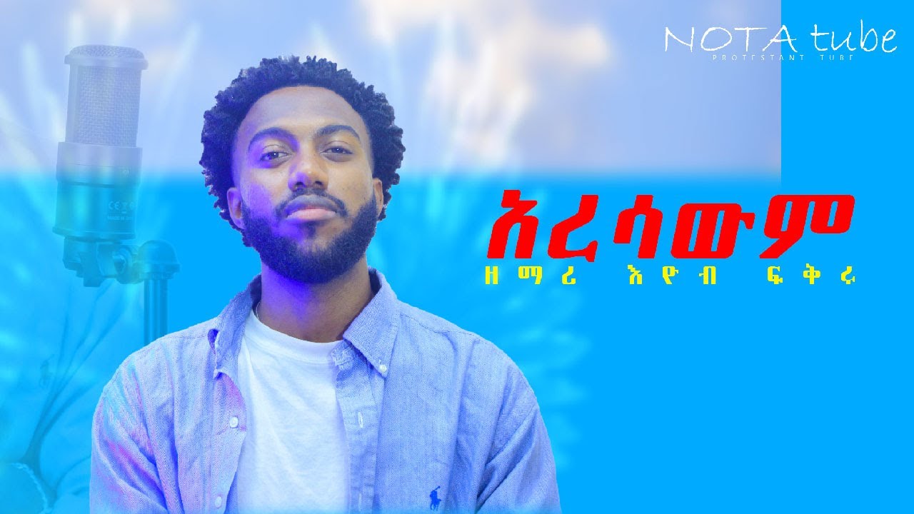 አረሳውም ዘማሪ እዮብ ፍቅሩ / alersawem singer eyob  fikru /  protestant song