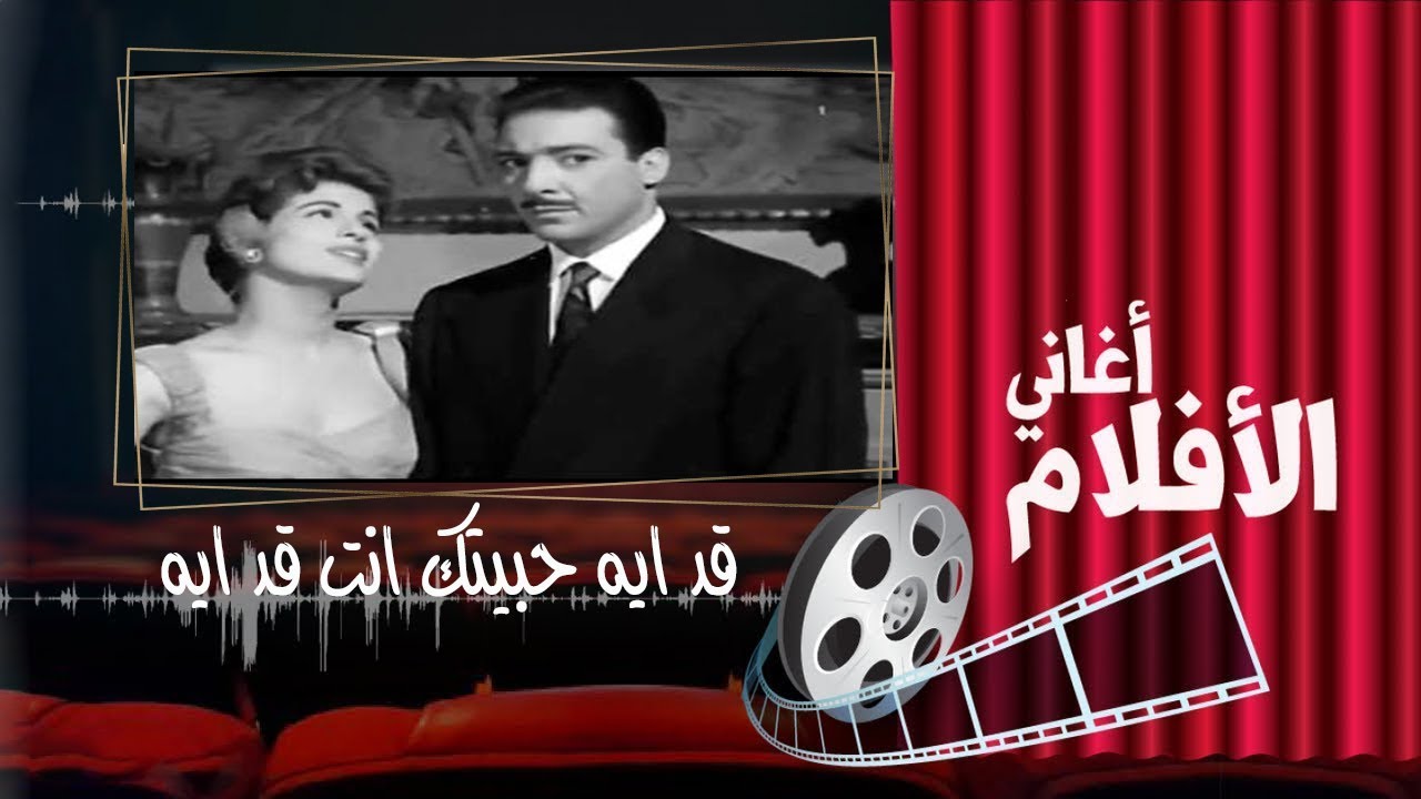 اغنية - قد ايه حبيتك انت قد ايه - مها صبري - فيلم حب وحرمان