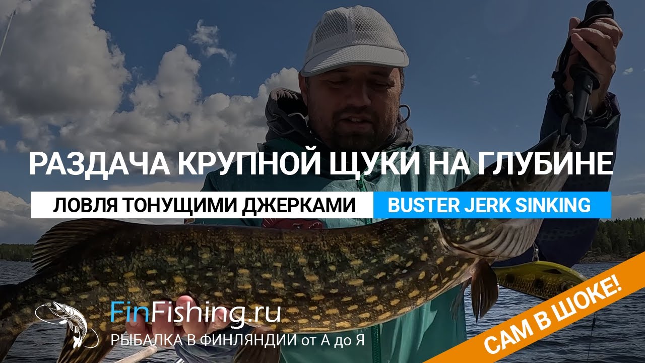 Ловля джерками на глубинах или раздача крупной щуки. Strike Pro Buster Jerk Sinking (Тонущий)