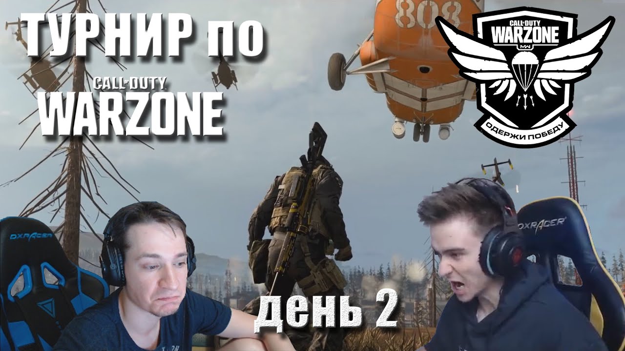 Макатао и Дрейнис катают турнир по CoD: WARZONE // День 2 + ИТОГИ