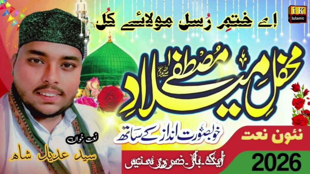 AE KHATM E RUSUL | MOLA E QUL | NEW SINDHI NAAT | 2026 | SYED ADEEL SHAH 