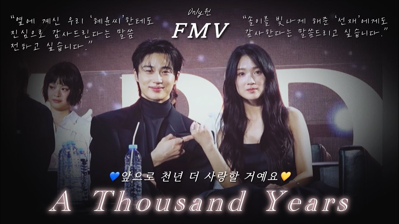 [FMV] 변우석 X 김혜윤 - A Thousand Years 천년❤️🎞️선재업고튀어 촬영🎥시절부터 AAA까지💙💛솔선커플 모든 서사💕