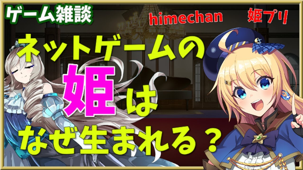 【ゲーム雑談】ネトゲの姫はなぜ生まれる？元姫プレイヤーが詳しく語ります