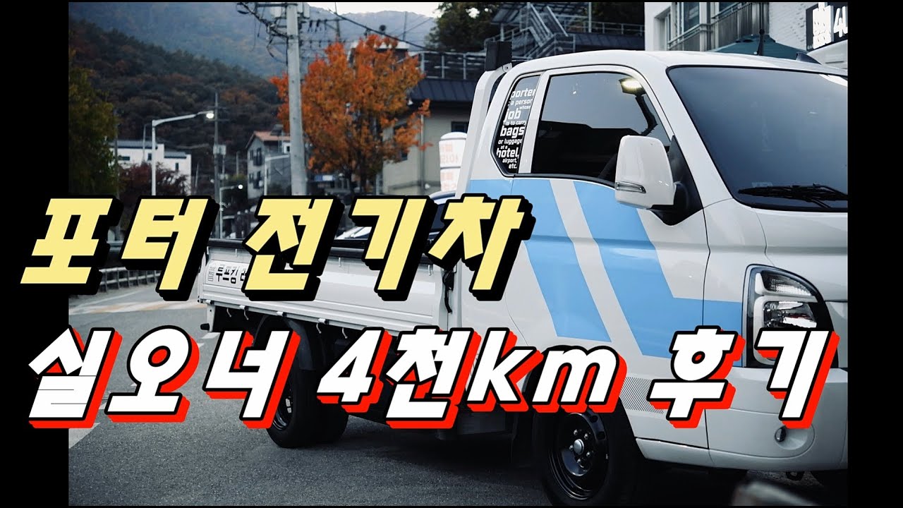 봉고EV 대신 포터EV 산거 후회 안해?? 4000㎞ 실오너 주행후기