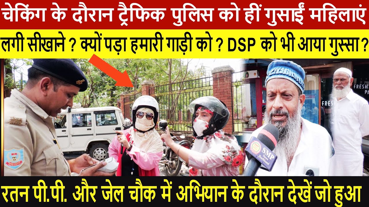 ट्रैफिक पुलिस ने जब पकड़ा महिलाओं के गाड़ी को तो भड़क गई ? मामला गरमाया DSP को भी आया गुस्सा ?