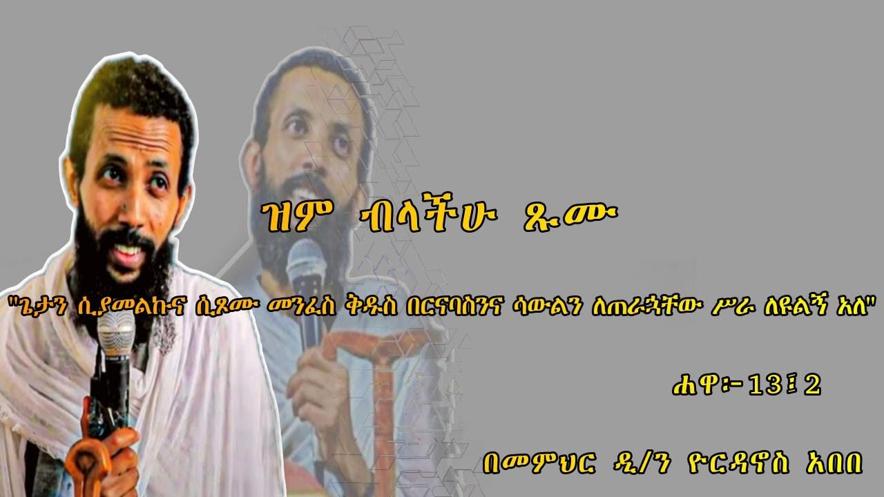 || እጅግ ጥዑም ስብከት || በመምህር ዲያቆን ዮርዳኖስ አበበ Deacon Yordanos Abebe New sibket #tmh