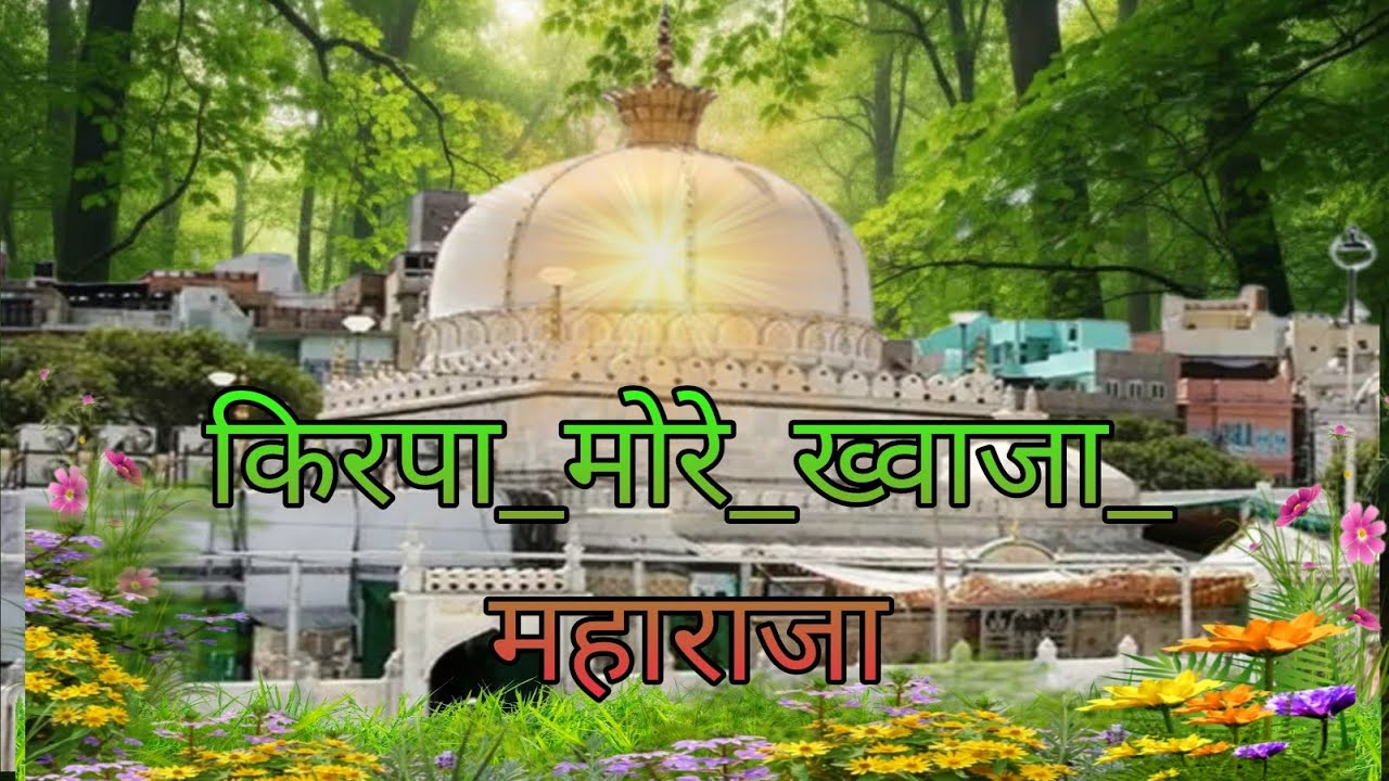 ख्वाजा साहब की बहुत ही खूबसूरत कव्वाली किरपा_मोरे_ख्वाजा_महाराजा_More_Khwaja_Maharaja_Karo_Kirpa 