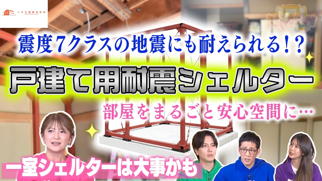 【戸建て用耐震シェルター】：住み慣れた家を地震に備えて安心空間にしませんか？#184 -2