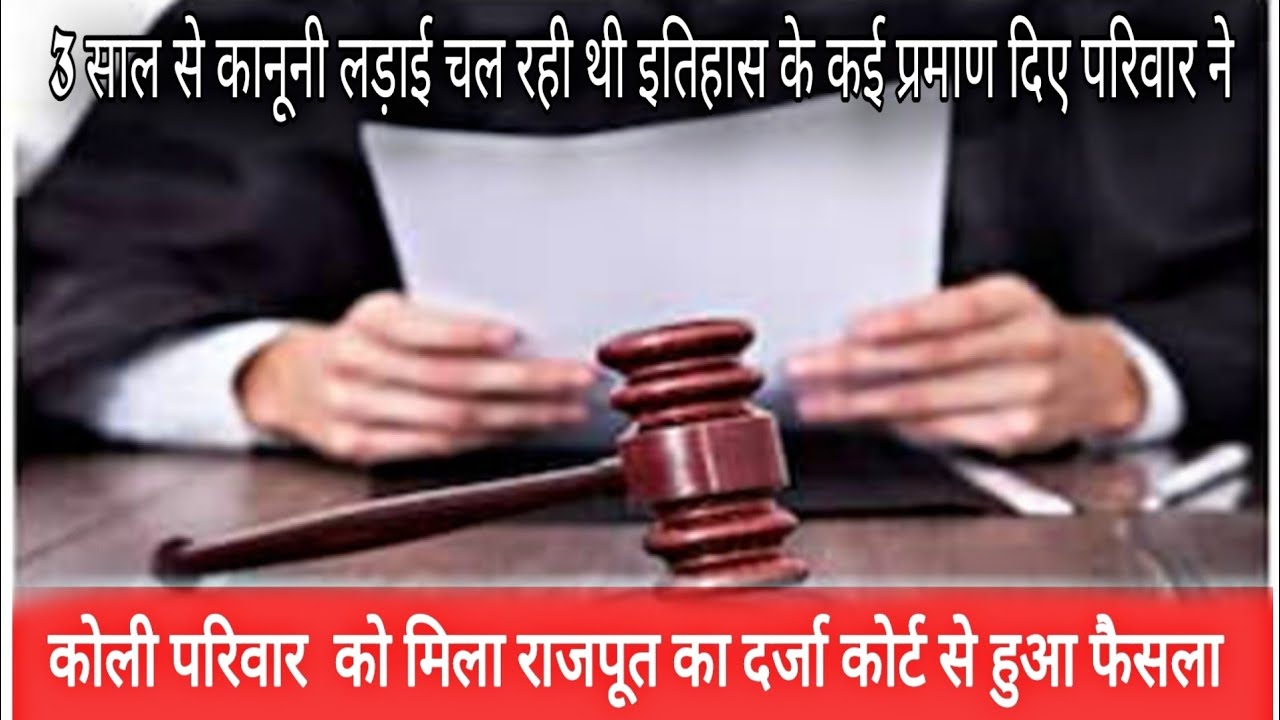 कोली राजपूत है न्यायालय ने फैसला सुनाया कोली राजपूतों के प्रमाण सच साबित इतिहास है इनका koli Rajput