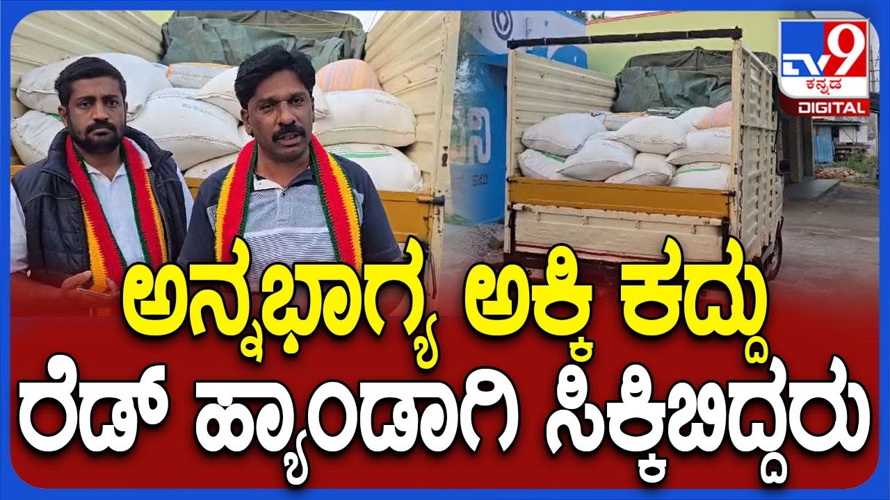 Anna Bhagya Scheme: ಅಕ್ರಮ ಅಕ್ಕಿ ಸಾಗಾಟದ ವೇಳೆ ಸಿಕ್ಕಿಬಿದ್ದ ಕಳ್ಳರು!|#TV9D