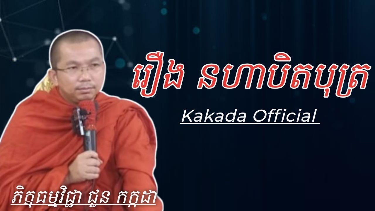 រឿង នហាបិតបុត្រ , ទេសនាដោយភិក្ខុ ជួន កក្កដា #kakadaofficial
