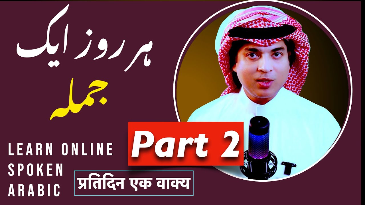 Learn Arabic conversation with Urdu and English part 2 تیس اہم عربی جملے | Javed Ahmed Talks