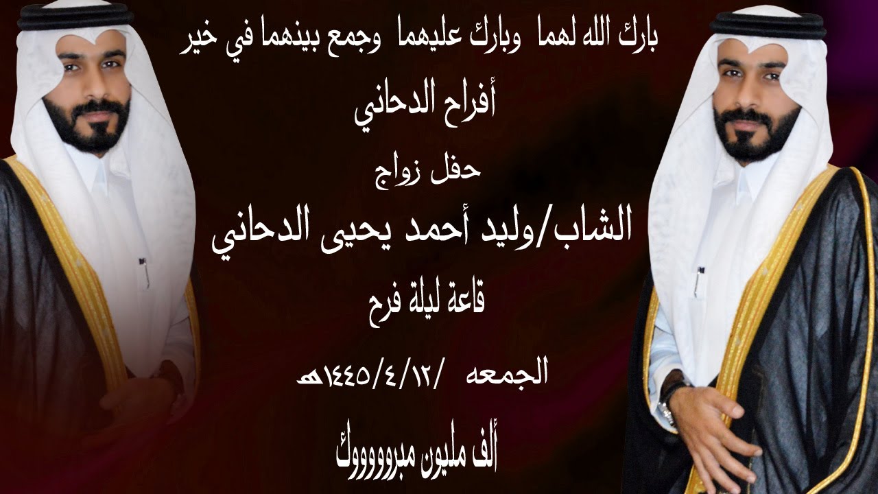 حفل زواج الشاب وليد أحمد يحيى الدحاني