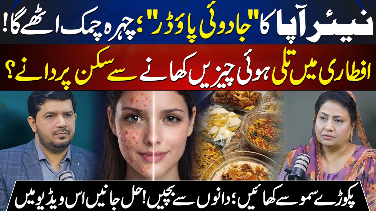 Stop Post-Iftar Acne! | Nayyar Apa’s Magic Powder Remedy for Clear Skin | Waqar Azeem