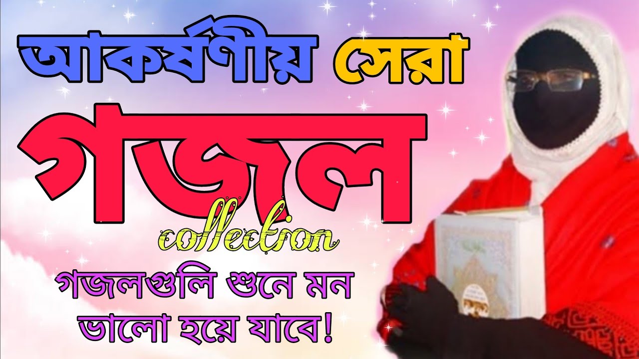 আকর্ষণীয় সেরা বাংলা গজল কালেকশন Amina Sokina Superhit Gojol Collection গজলগুলি শুনে মন ভালো হয়ে যাই