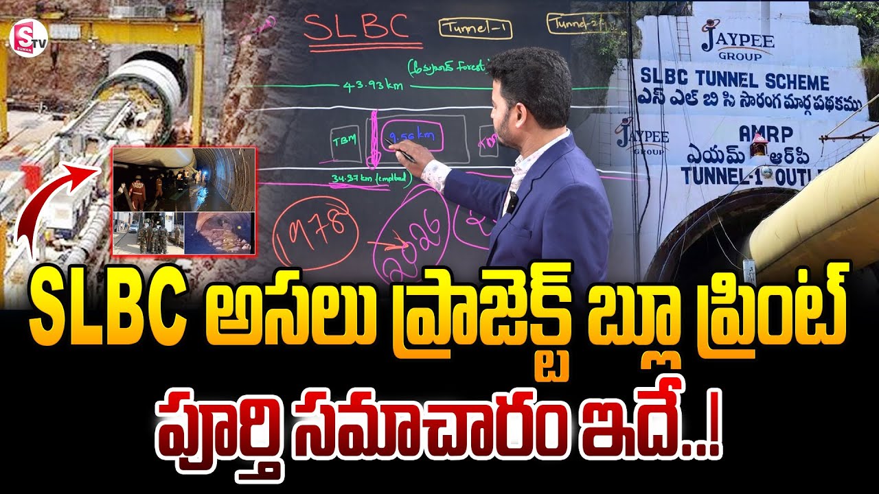 SLBC Project Blue Print : అసలు ప్రాజెక్ట్ బ్లూ ప్రింట్ పూర్తి సమాచారం ఇదే..! | SLBC Tunnel Collapse