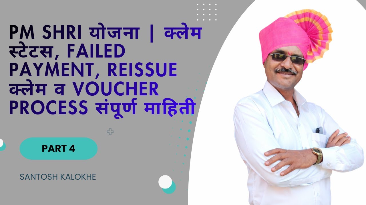 PM SHRI योजना | क्लेम स्टेटस, Failed Payment, Reissue क्लेम व Voucher Process संपूर्ण माहिती
