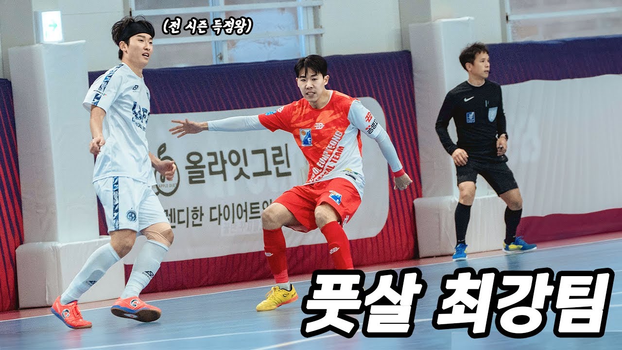 한국 풋살 최강팀 LBFS | 23-24FK리그 EP.03