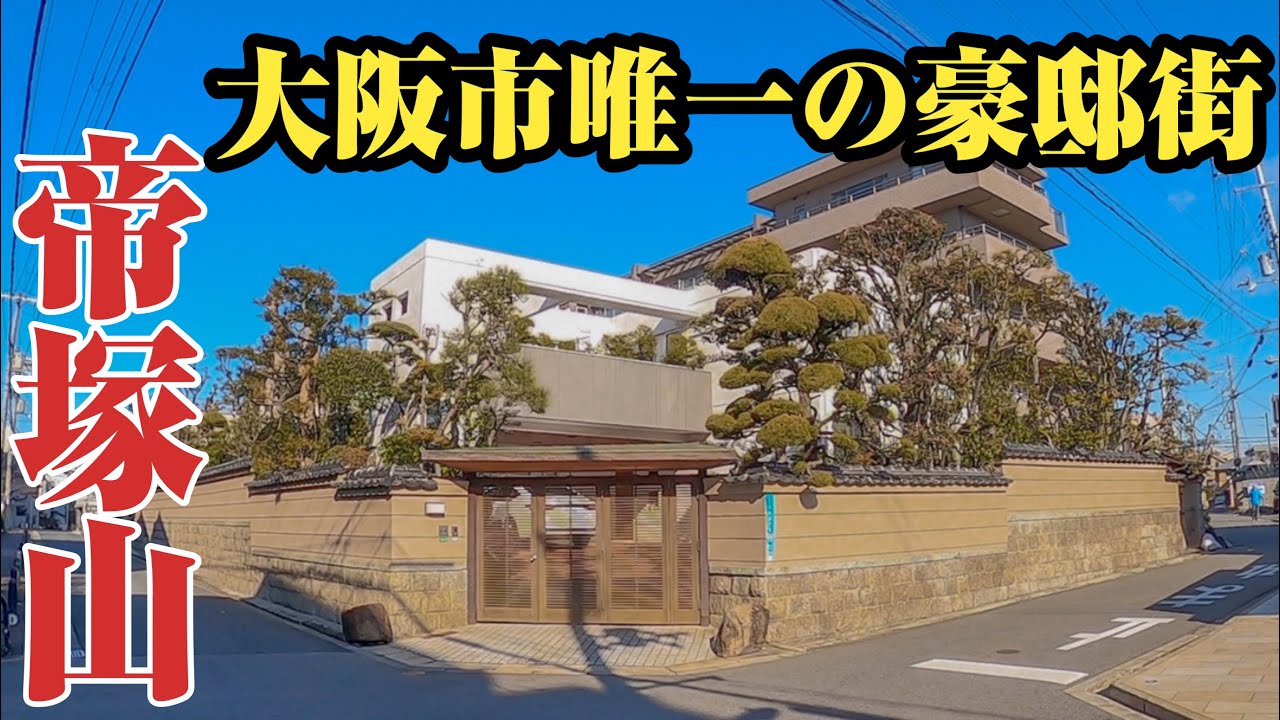 【帝塚山】豪商が暮らす⁉︎大阪市の最高峰住宅エリア、帝塚山をご紹介。