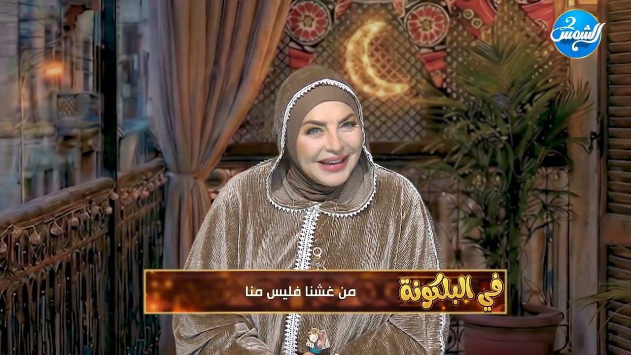 في البلكونة || رمضان فرصة للتوبة.. بعيد عن الغش والذنوب 🌙