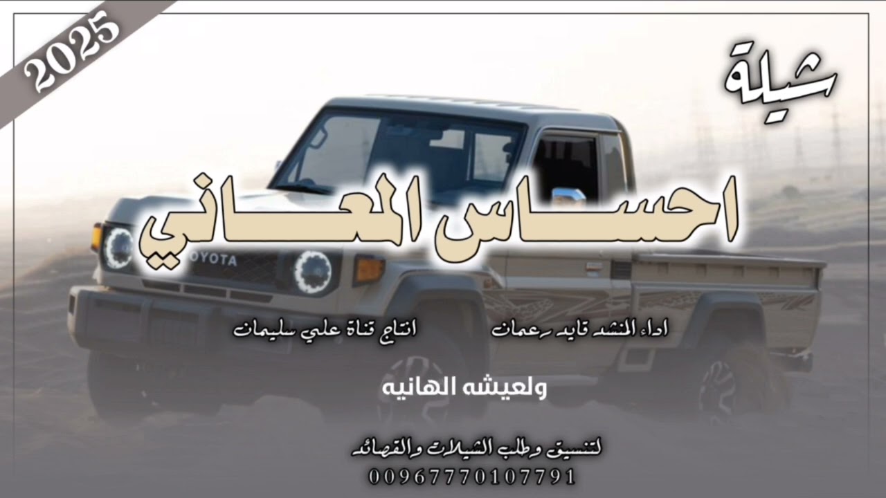 شيلة احساس المعاني جديد 2025   عن الوقت عامه  ادا المنشد «قايد رعمان» #اكسبلور #ترند #جديد
