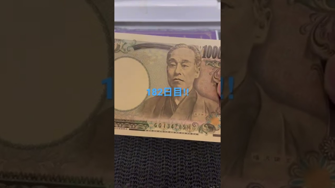 毎日貯金#182日目‼︎