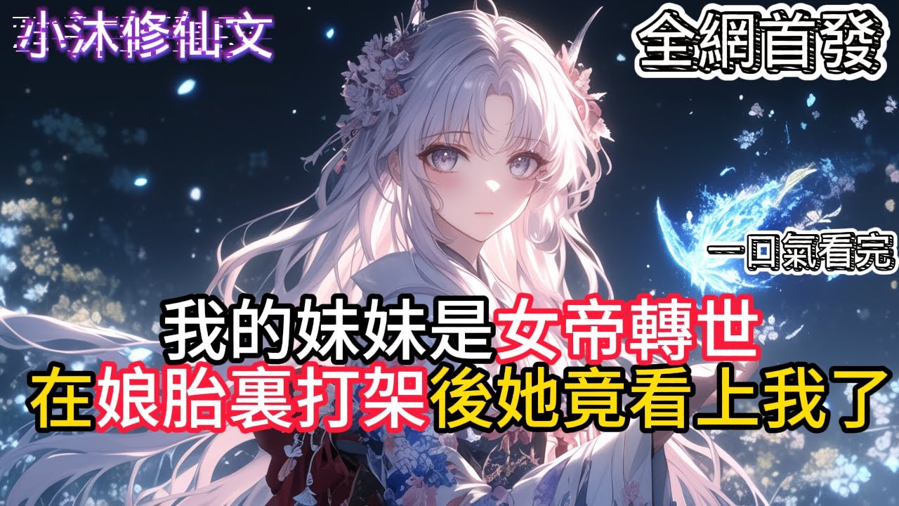 【人在娘胎：隔壁女帝想踹我出去】我的妹妹是女帝轉世在娘胎裏打架後她竟看上我了  #小说 #古风漫画  #二次元 #有声漫画 #修仙  #玄幻小说 #有声书  #小说 #小说推荐 #逆袭故事
