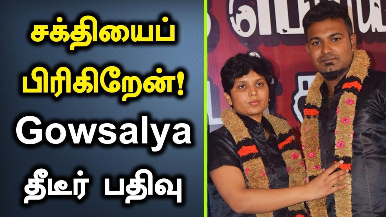 Gowsalya Shankar: இரண்டாவது கணவரை பிரியும் உடுமலைப்பேட்டை Gowsalya | Oneindia Tamil