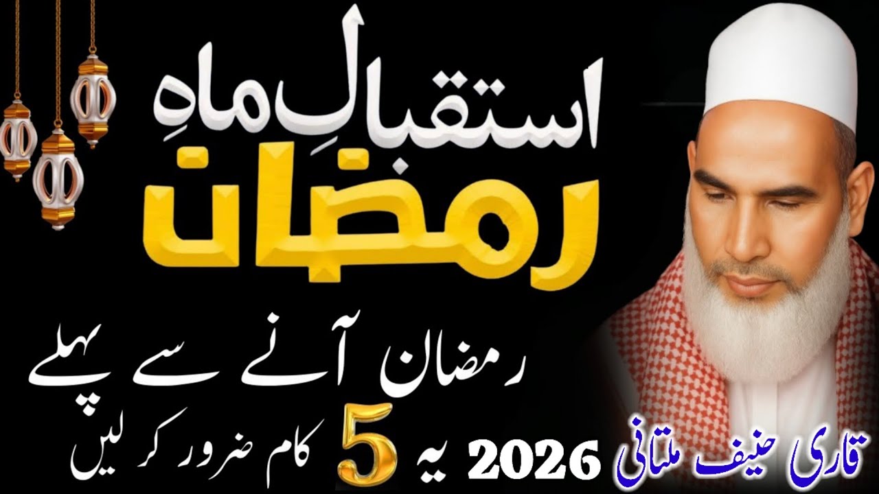 Ramzan Ka Istiqbal Kese Karen ? | Bayan Qari Haneef Multani | MU Multani React | 07-02-2026