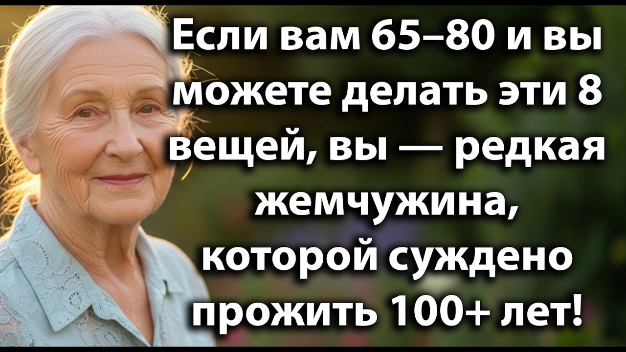 Если вам 65–80 и вы можете делать эти 8 вещей, вы проживёте дольше и будете здоровы всю жизнь!