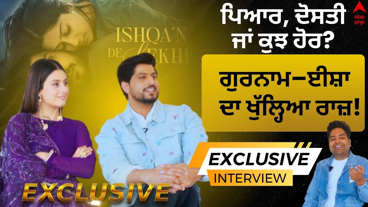 Gurnam Bhullar | Isha Malviya Interview | Ishqa de Lekhe  ਗੁਰਨਾਮ–ਈਸ਼ਾ ਦੇ ਪਿਆਰ ਦਾ ਰਾਜ਼! ਇੰਟਰਵਿਊ