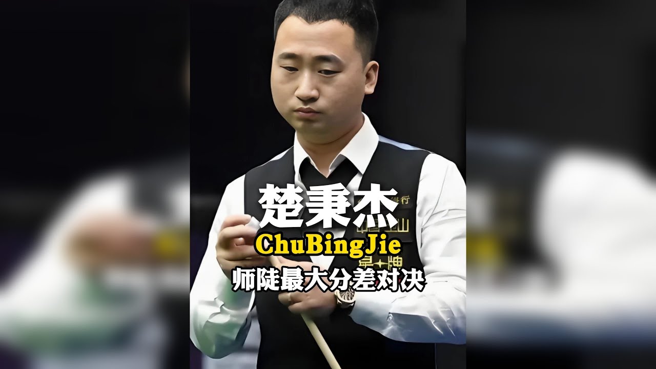 楚秉杰代勇师陡对决足以载入史册一场比赛，心流哥全场打出了20个金，