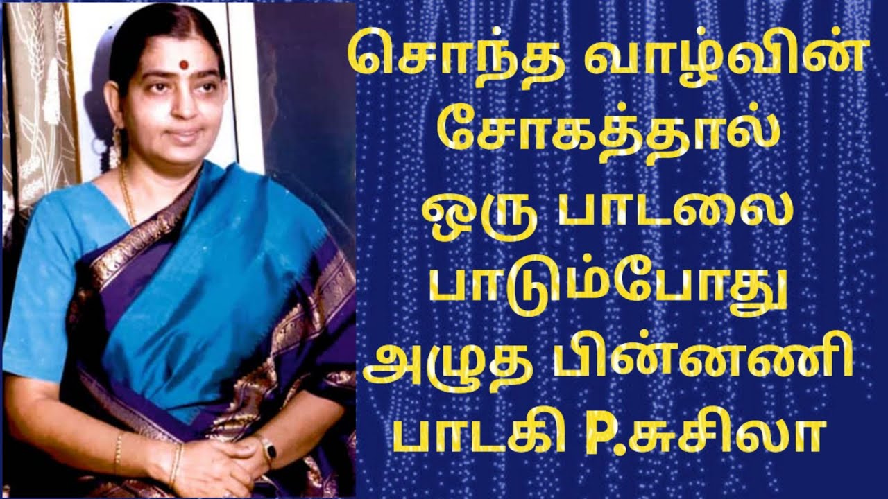 சொந்த வாழ்வின் சோகத்தால் ஒரு பாடலை பாடும்போது அழுத பின்னணி பாடகி P.சுசிலா @Elango Talkies
