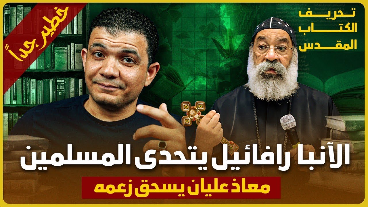 الرد الساحق🔥الآنبا رافائيل يتحدى المسلمين بسؤال عن تحريف كتابه🔥معاذ عليان يسحق زعمه بالكتب المسيحية