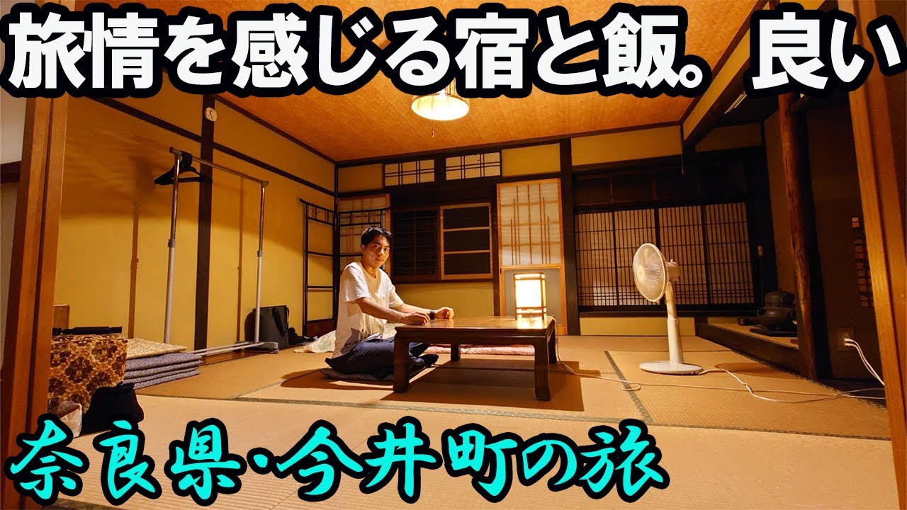 【奈良・今井町】グルメを堪能し、伝統的建築に囲まれて過ごす1泊2日。