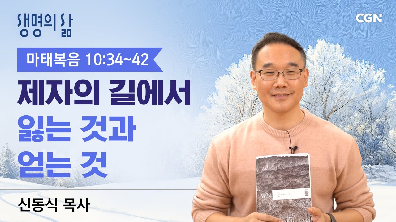 [생명의 삶 큐티]제자의 길에서 잃는 것과 얻는 것| 마태복음 10:34~42 | 신동식목사 | 260206QT