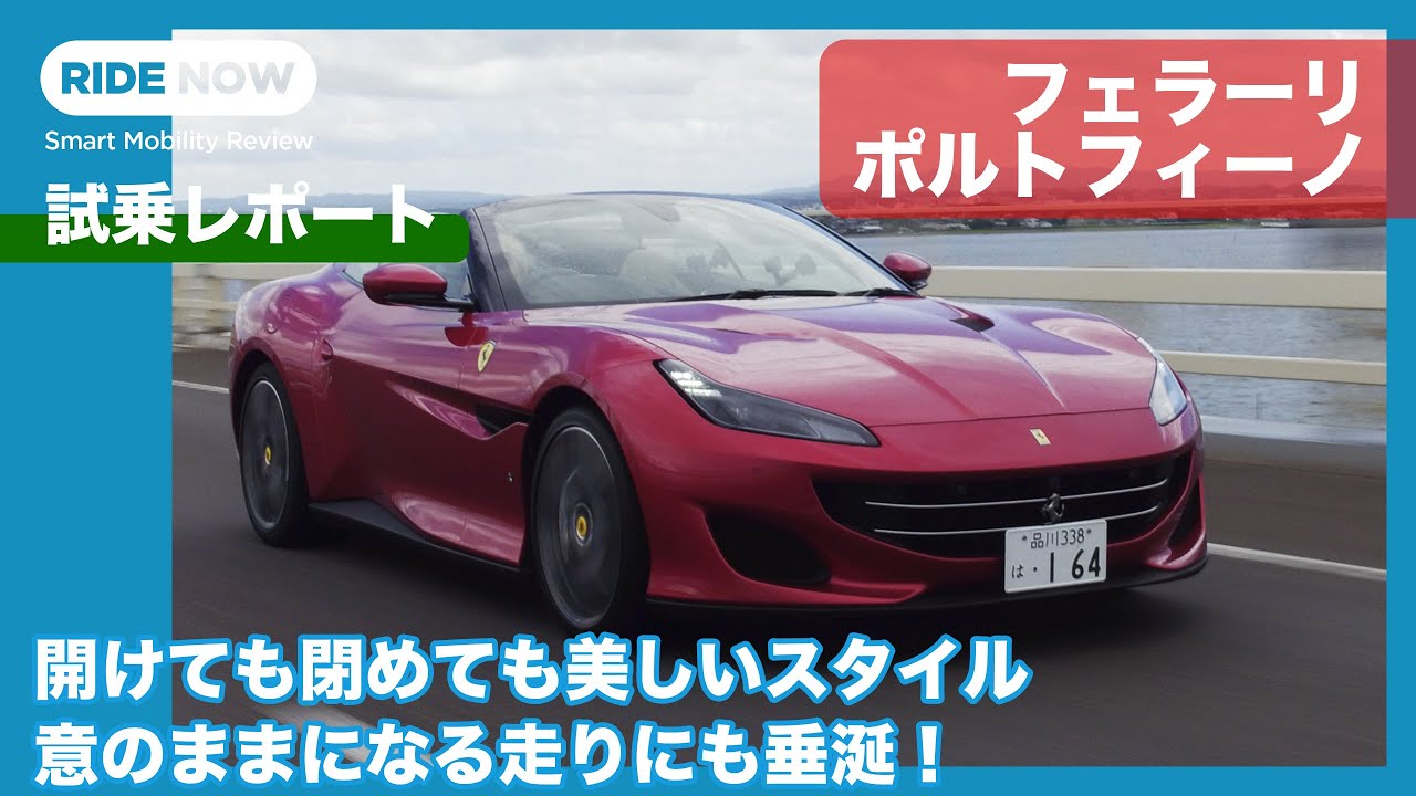 フェラーリ ポルトフィーノ テストドライブ by 島下泰久