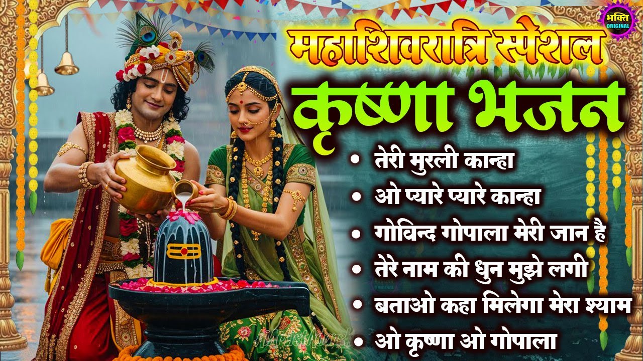 महाशिवरात्रि स्पेशल 2026 भजन नॉनस्टॉप राधा कृष्ण जी के भजन  Radha Krishna Ji Ke Bhajan
