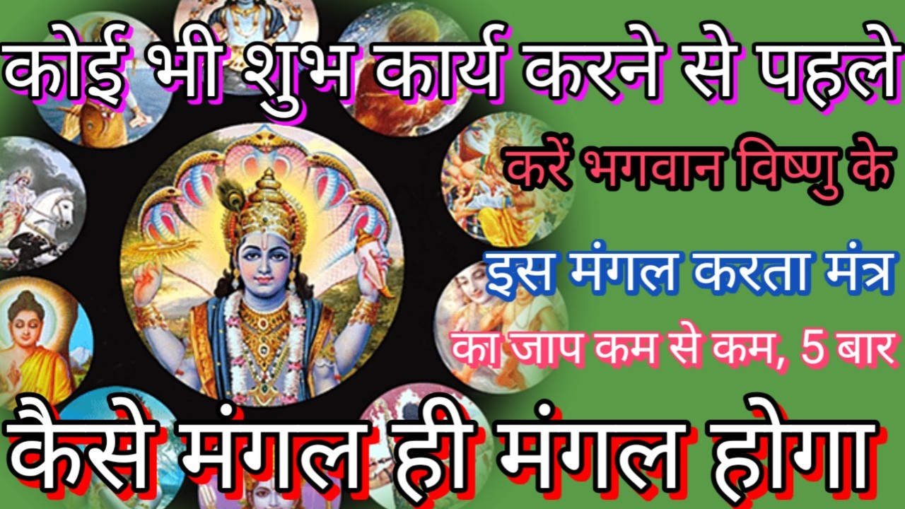 श्री हरि विष्णु भगवान का मंगल कर्ता मंत्र। सर्व शक्तिशाली मंत्र।