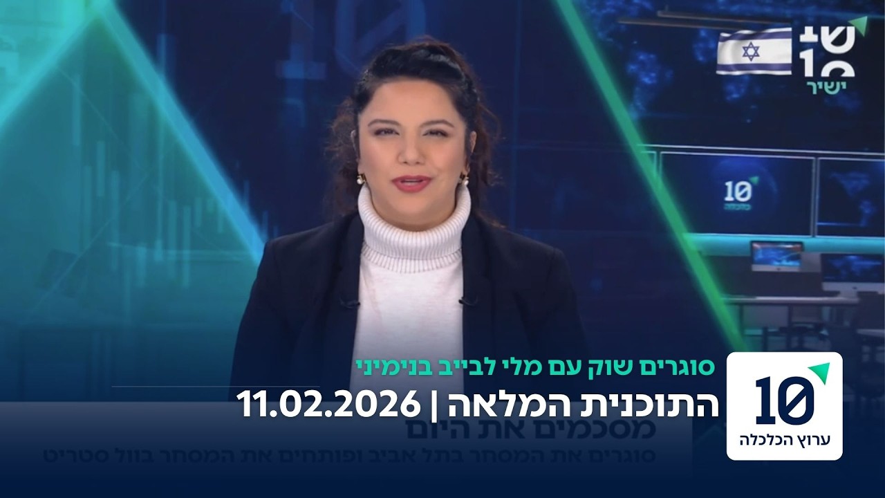 סוגרים שוק עם מלי לבייב בנימיני - התוכנית המלאה 11.02.26