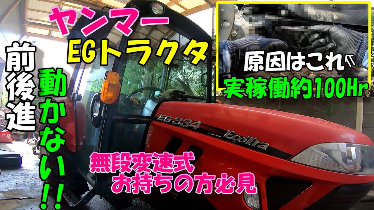 ヤンマーEG334トラクタ動かなくなりました...原因はあれでした!!!!!EGタイプお持ちの方必見!!!!