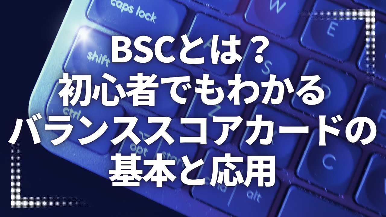 BSCとは？初心者でもわかるバランススコアカードの基本と応用