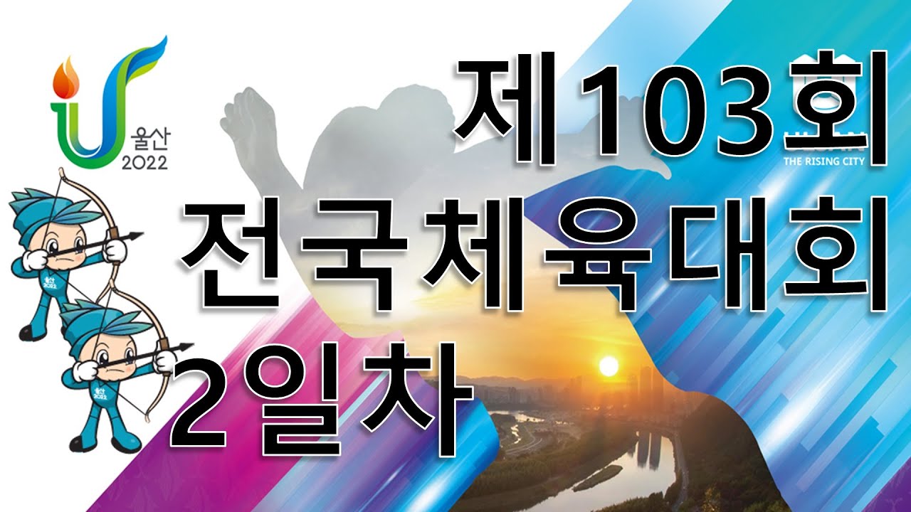 제103회 전국체육대회 궁도경기
