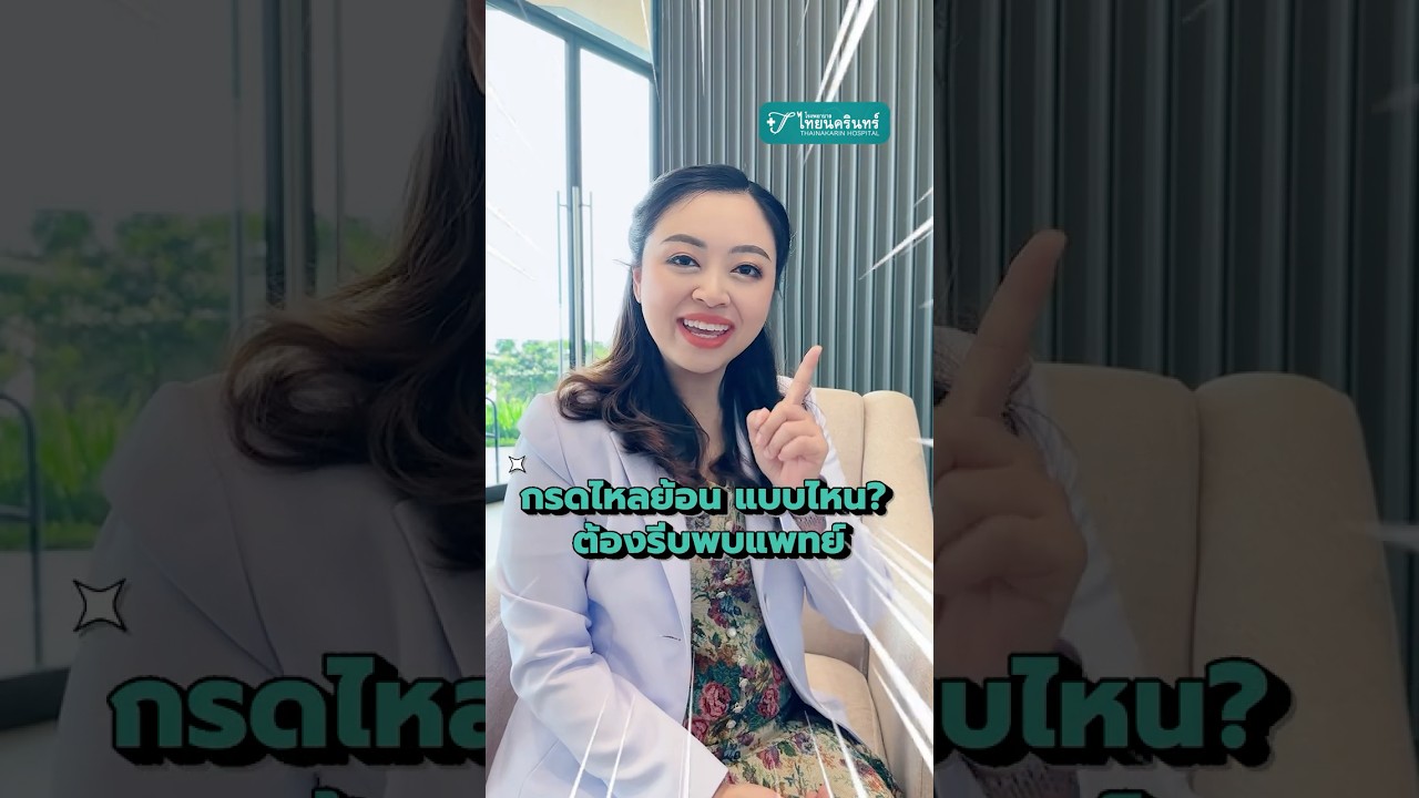 อาการกรดไหลย้อน แบบไหน? ต้องรีบพบแพทย์