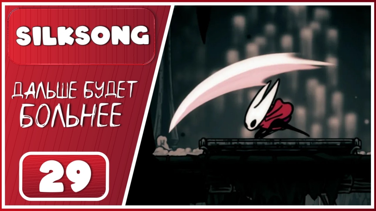 Hollow Knight: Silksong ➤ Знак Жнеца. Тёмные уголки Цитадели  ➤ 29 Серия